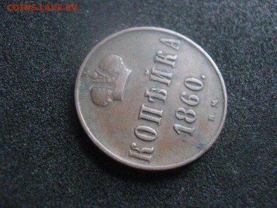 Варшава. Копейка 1860 ВМ. Не копанина. До 13.01.2016г. - вар 005.JPG
