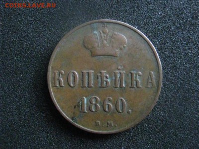 Варшава. Копейка 1860 ВМ. Не копанина. До 13.01.2016г. - вар 002.JPG