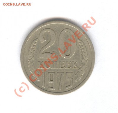 20 коп 1975 Не Наборная___30.09.10 в 22.00 - 003