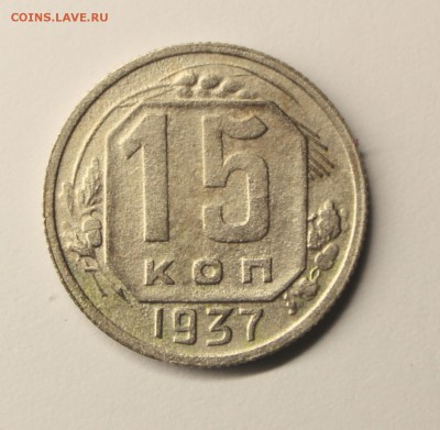 15 копеек 1937 г - IMG_4905.JPG