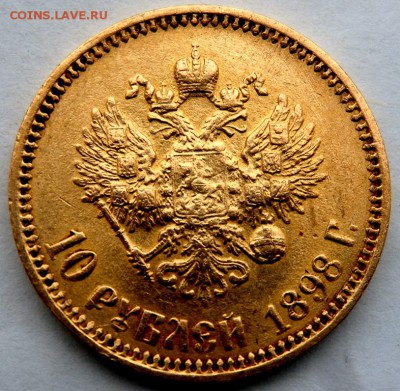 10 рублей 1898 года (А.Г) оценка - P1101293.JPG