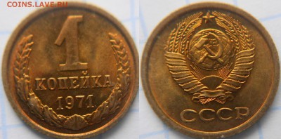 1 копейка 1971 и 1972 года в блеске  до.13.01.16 - 1коп 71.72 003.JPG