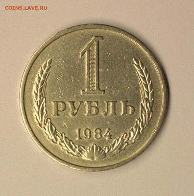 1 рубль 1984 г - IMG_4886.CR2