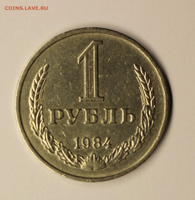 1 рубль 1984 г - IMG_4885.JPG