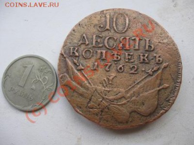 Подскажите. 10 копеек 1762г.,за сколько можно продать? - Изображение