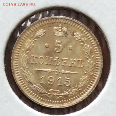 5 копеек 1915 UNC до 16.01 - Фото 10.01.16, 14 37 29