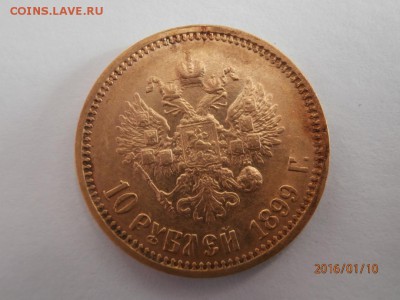 10 рублей 1899 фз - P1100005.JPG