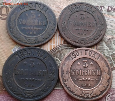 3 копейки 1893,1898,1899,1901гг. до 13.01.16г. в 22.00 мск - 20160110_101523