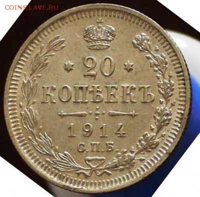 20 копеек 1914 UNC  до 16.01 - IMG_6135.JPG
