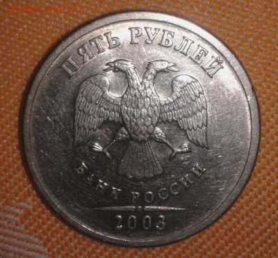 5 рублей 2003 года СПМД - 5р 2003г аверс