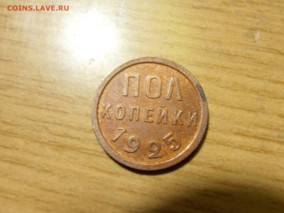 Пол копейки 1925 г очень достойная вас! - P1101943