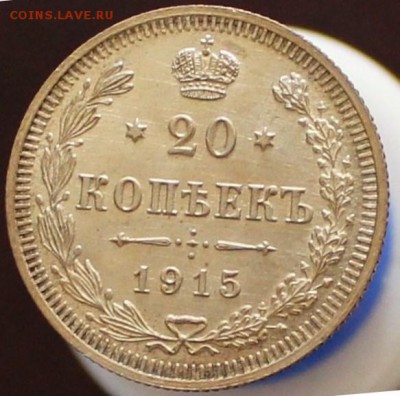 20 копеек 1915 UNC (1) до 16.01 - IMG_6111.JPG