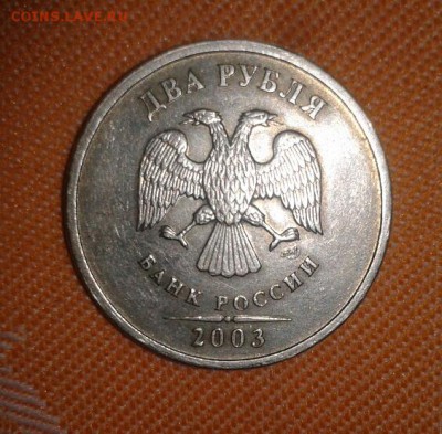 2 рубля 2003 года СПМД до 15.01.2016 22-00 - 2р 2003 аверс