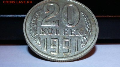 20 коп. 1991г. без букв - Picture 32