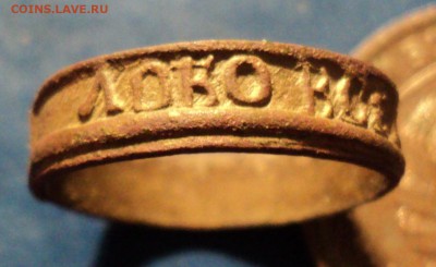 Кольцо-оберег XVIIIв. До 16.01.16г. 22-00 Мск - DSC04723.JPG