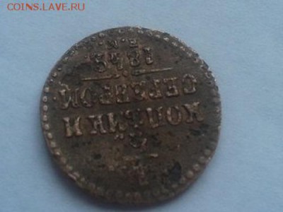 4 копейки сер. 1843 (3 перевернута) - 1 4 копейки 1783 г1