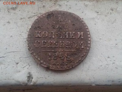 4 копейки сер. 1843 (3 перевернута) - 1 4 копейки 1843 г2