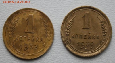 копейка 1933(брак смещение) и 39 до 15.01.16 по 21.00 мск - IMG_5140.JPG
