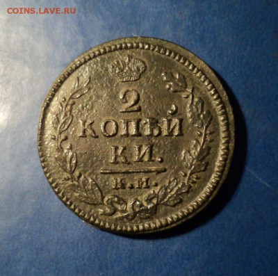 2 копейки 1824г.КМ АМ. До 16.01.16г. 22-00 Мск - DSC04861.JPG