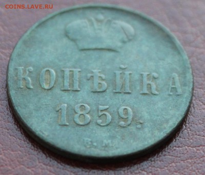 1 коп 1859 Варшава. До 14.01.16 22.00 мск - IMG_0623.JPG