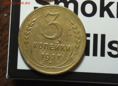 3 копейки 1937-узлы Е-с двухсот-до 15 1 16 22 30 - 337ер