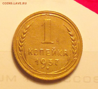 1 копейка 1937-узлы Б-с двухсот-до 15 1 16 22 30 - 1к37бр