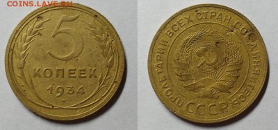 5 копеек 1934 г. До 13.01.16 г. - 20160110_112937