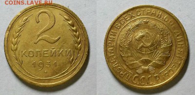 2 копейки 1931 г. Симпатичные! До 13.01.16 г. - 20160108_183958