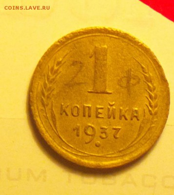 1 копейка 1937-шт.1.2-узлы Ф-с двухсот-до 15 1 16 22 30 - 137фр
