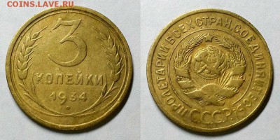 3 копейки 1934 г. Хорошие! До 13.01.16 г. - 20160108_193644