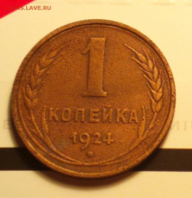 1 копейка 1924-шт.1.3-с венчиком-с двухсот-до 15 1 16 22 30 - 124Р