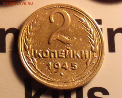 2 копейки 1945-с двухсот-до 15 1 16 22 30 - 245р