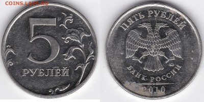 5 рублей 2010 ММД шт Б? - 5р_2010_ММД_Б1