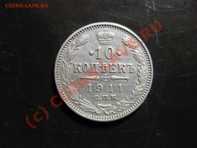 10 копеек 1911 спбэб _,_,_до 30.09.10. - IMG_5442.JPG