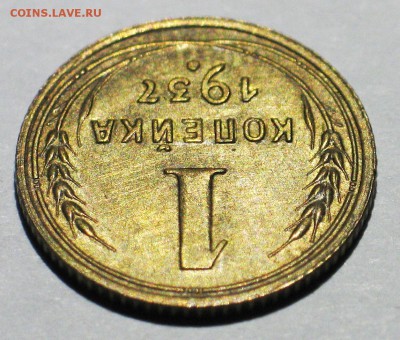 1 копейка 1937 - узелки В. - IMG_3648.JPG