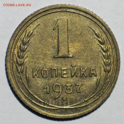 1 копейка 1937 - узелки В. - IMG_3643.JPG
