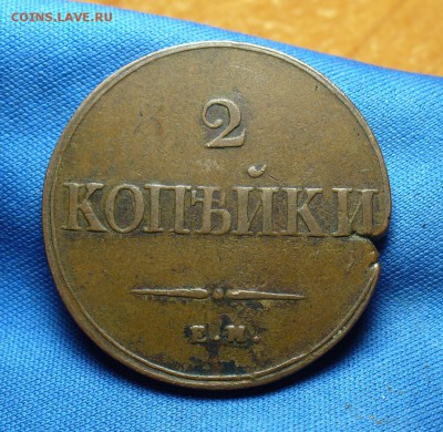 2 копейки 1838 года ЕМ НА Не копанина! До 13.01.16 в 22.00 - P1320700.JPG