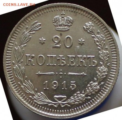 20 копеек 1915 UNC (2) до 16.01 - IMG_6119.JPG