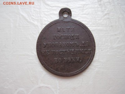медаль за Крымскую войну до 12.01.16 - IMG_0477.JPG