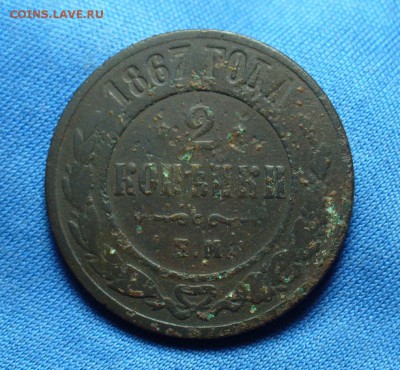 2 копейки 1867 года ЕМ Новый тип! До 13.01.16 в 22.00 по мск - P1320559.JPG
