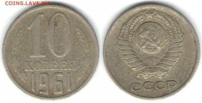 10 копеек 1961, л.ш. 1.12 (без луча), до 14.01 - 1