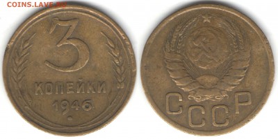 3 копейки 1946, 1.2Б, до 14.01 - 1