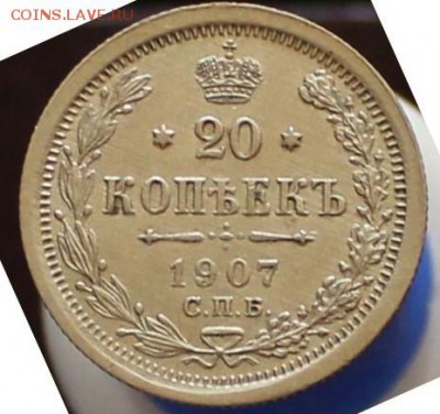 20 копеек 1907 до 16.01 - IMG_6104.JPG