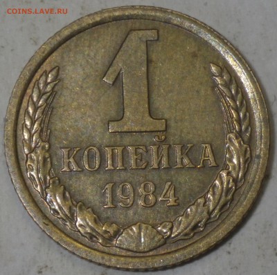 1 коп. 1984 шт. 1.42 - RIMG0935
