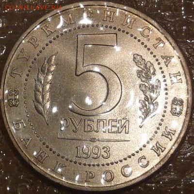 5р 1993 Мерв пруф или АЦ - P1100158.JPG