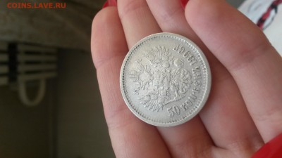 50 копеек 1896 АГ до 15.01.16 22-00 - 20160110_102327