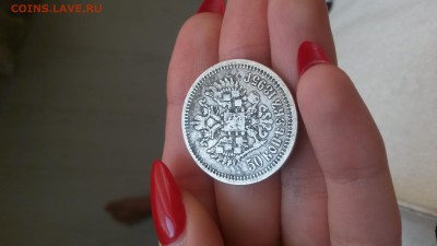 50 копеек 1895 АГ до 15.01.16 22-00 - 20160110_102414