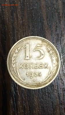 10 и 15 копеек 1925г до 15.01.16 в 22.30 МСК - IMG_0180.PNG