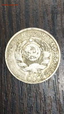 10 и 15 копеек 1925г до 15.01.16 в 22.30 МСК - IMG_0183.PNG