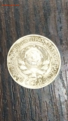 10 и 15 копеек 1925г до 15.01.16 в 22.30 МСК - IMG_0186.PNG